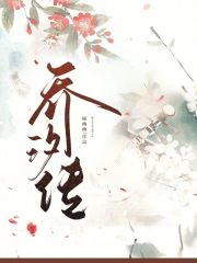 乔汐传在线阅读