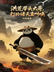 洪荒带头大哥，打的诸天直叫唤在线阅读