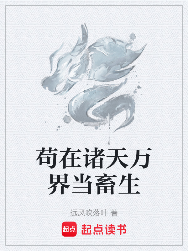 苟在诸天万界当畜生在线阅读