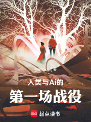 人类与Ai的第一场战役在线阅读