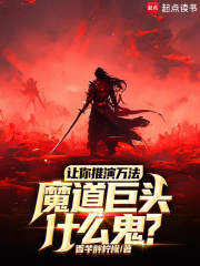 让你推演万法，魔道巨头什么鬼？