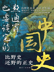 熬通宵也要读完的中国史