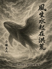 风生水起在洪荒