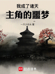 我成了诸天主角的噩梦