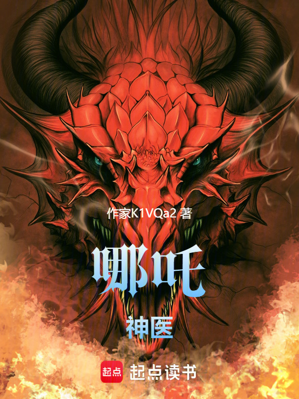 哪吒神医在线阅读