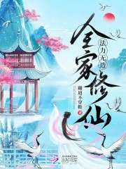 全家修仙，法力无边在线阅读