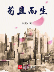 苟且而生在线阅读