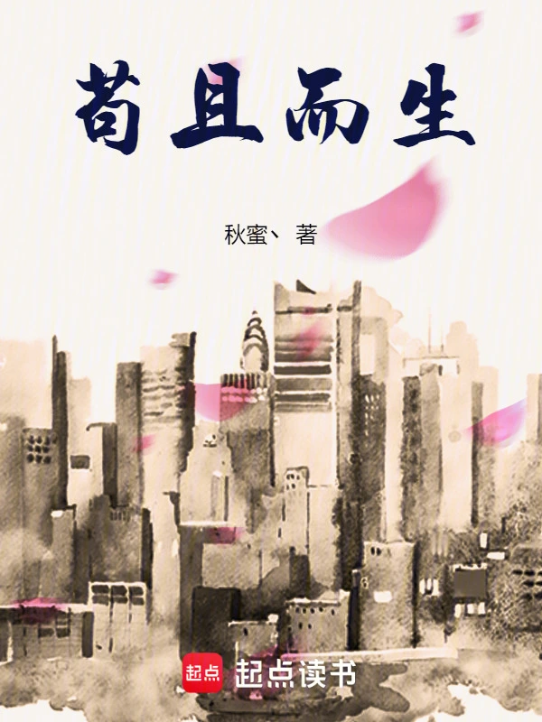 苟且而生