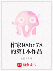 作家98bc78的第1本作品在线阅读