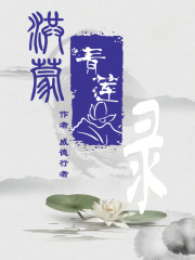 洪蒙青莲录在线阅读