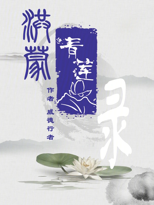 洪蒙青莲录