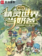 我在精灵世界当奶爸