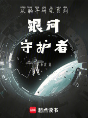从躺平研究员到银河守护者在线阅读
