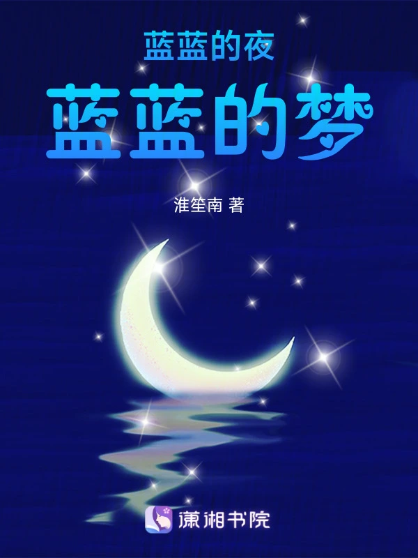 蓝蓝的夜，蓝蓝的梦