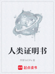 人类证明书在线阅读