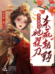 重生新婚夜，她提刀杀疯朝野
