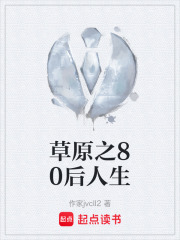 草原之80后人生