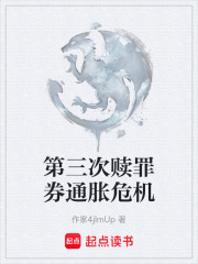 第三次赎罪券通胀危机在线阅读