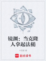 镜渊：当克隆人拿起法槌在线阅读