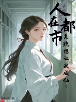 人在都市，系统想让我成仙？在线阅读