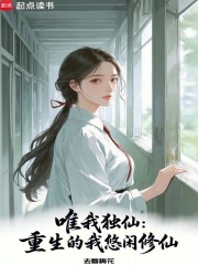 唯我独仙：重生的我悠闲修仙在线阅读