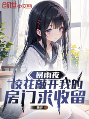 暴雨夜，校花敲开我的房门求收留在线阅读