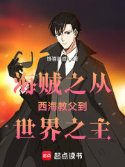海贼之从西海教父到世界之主