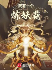 我有一个炼妖