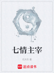 七情主宰在线阅读