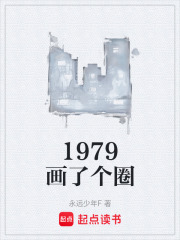 1979画了个圈在线阅读