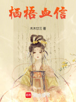 栖梧血信在线阅读