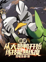 精灵：从大葱鸭开始练技能熟练度最新章节在线阅读