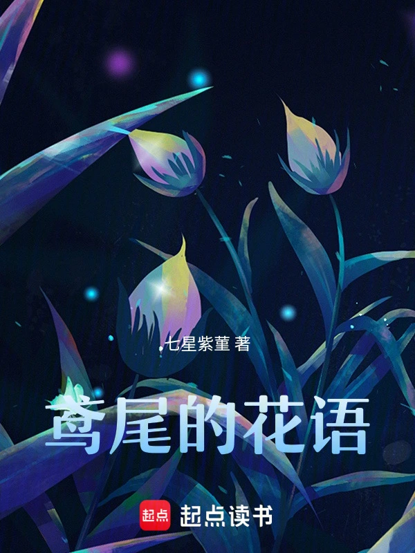鸢尾的花语