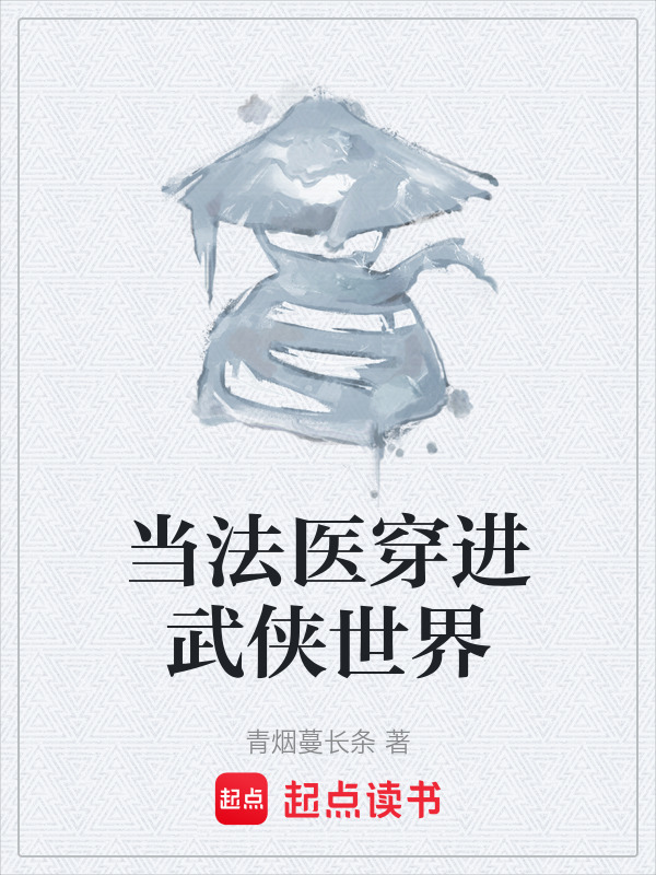 当法医穿进武侠世界在线阅读
