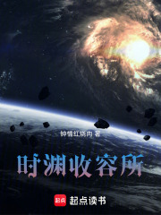 时渊收容所在线阅读