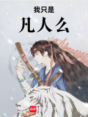 我只是凡人