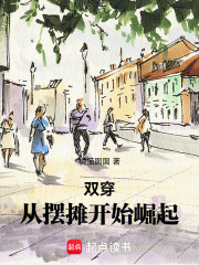 双穿从摆摊开始