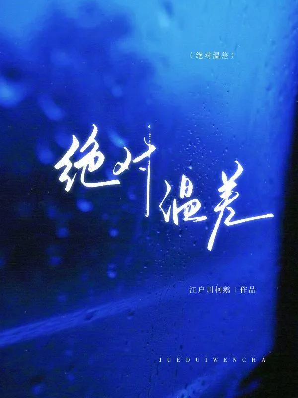绝对温差