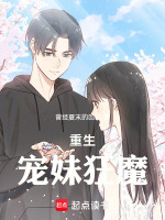 重生宠妹狂魔封面