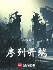 序列开端在线阅读