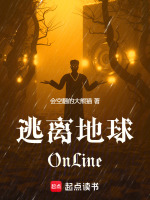 逃离地球OnLine在线阅读