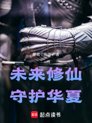 未来修仙守护华夏