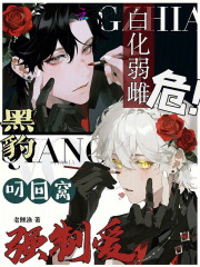 白化弱雌危！黑豹叼回窝强制爱