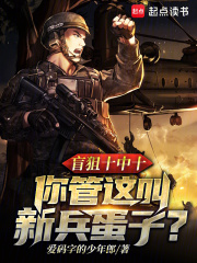 盲狙十中十你管