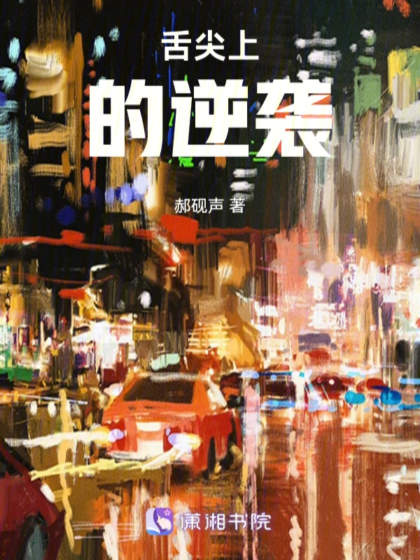 舌尖上的逆袭