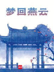 梦回燕云在线阅读