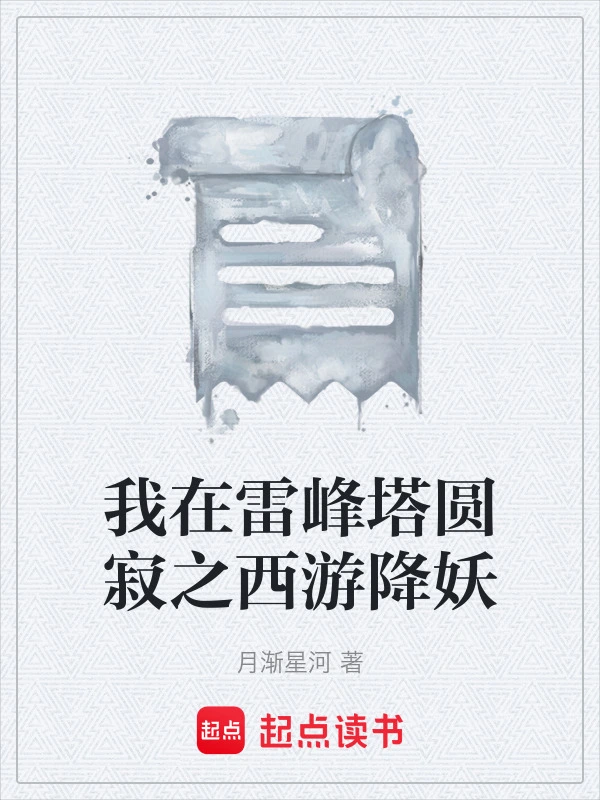 我在雷峰塔圆寂之西游降妖