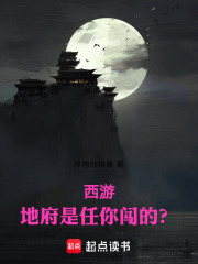 西游：地府是任你闯的？在线阅读
