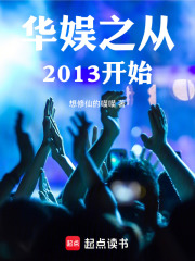 华娱之从2013开始