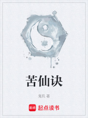 苦仙诀在线阅读